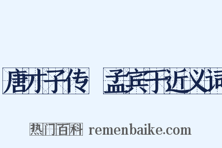 唐才子传·孟宾于近义词是什么意思的图片